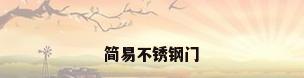 简易不锈钢门