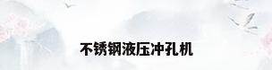 不锈钢液压冲孔机