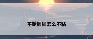 不锈钢锅怎么不粘