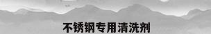 不锈钢专用清洗剂
