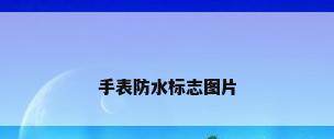 手表防水标志图片