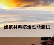 建筑材料防水性能测试