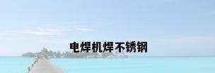 电焊机焊不锈钢