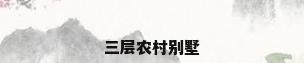 三层农村别墅