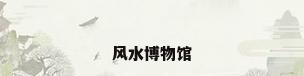 风水博物馆