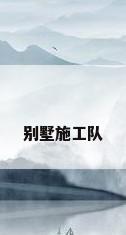 别墅施工队