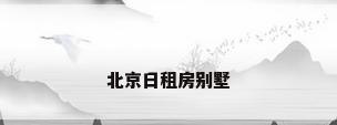 北京日租房别墅