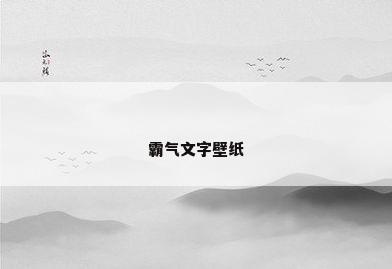 霸气文字壁纸