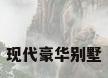 现代豪华别墅