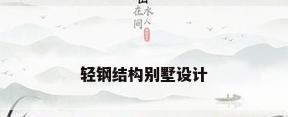 轻钢结构别墅设计