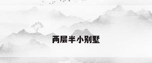 两层半小别墅