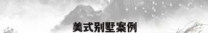美式别墅案例