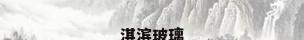 淇滨玻璃