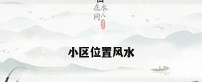 小区位置风水