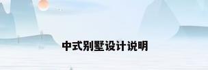 中式别墅设计说明