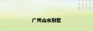 广州山水别墅