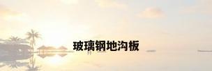 玻璃钢地沟板