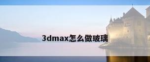 3dmax怎么做玻璃