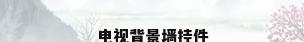 电视背景墙挂件