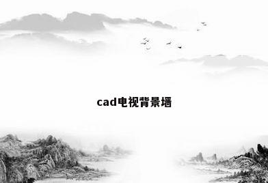 cad电视背景墙