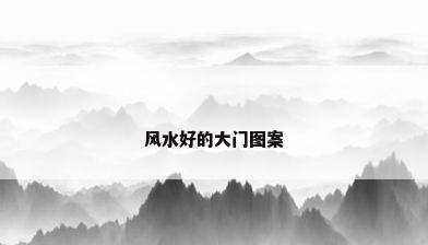 风水好的大门图案
