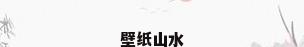 壁纸山水