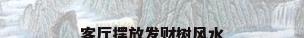 客厅摆放发财树风水