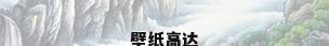壁纸高达