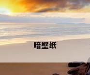 暗壁纸