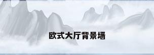 欧式大厅背景墙