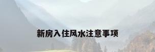 新房入住风水注意事项