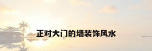 正对大门的墙装饰风水