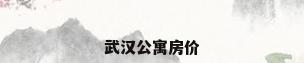 武汉公寓房价