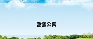 甜蜜公寓