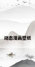 动态漫画壁纸