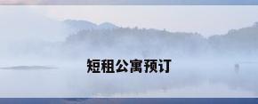 短租公寓预订