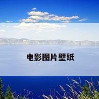 电影图片壁纸