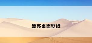 漂亮桌面壁纸