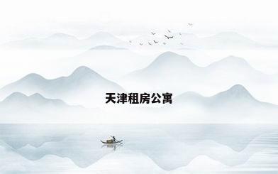 天津租房公寓