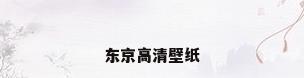 东京高清壁纸