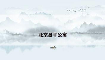 北京昌平公寓