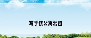 写字楼公寓出租