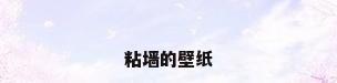 粘墙的壁纸