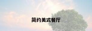 简约美式餐厅
