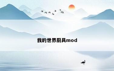 我的世界厨具mod