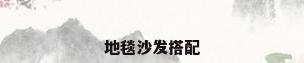 地毯沙发搭配