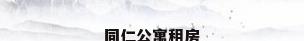 同仁公寓租房