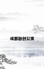 成都融创公寓