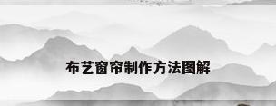 布艺窗帘制作方法图解