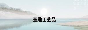 玉雕工艺品